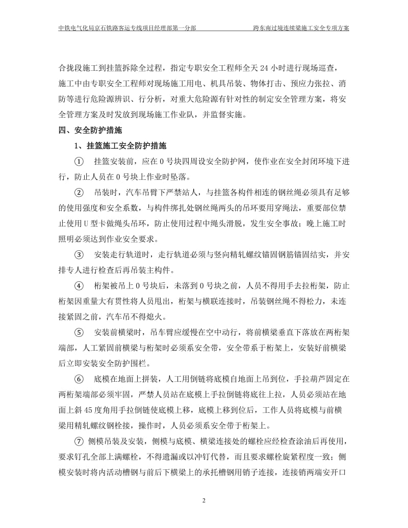 2跨东南过境通道挂篮施工安全专项措施.doc_第3页