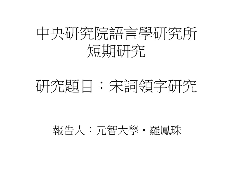 中央研究院语言学研究所短期研究研究题目宋词领字研究ppt课件.ppt_第1页