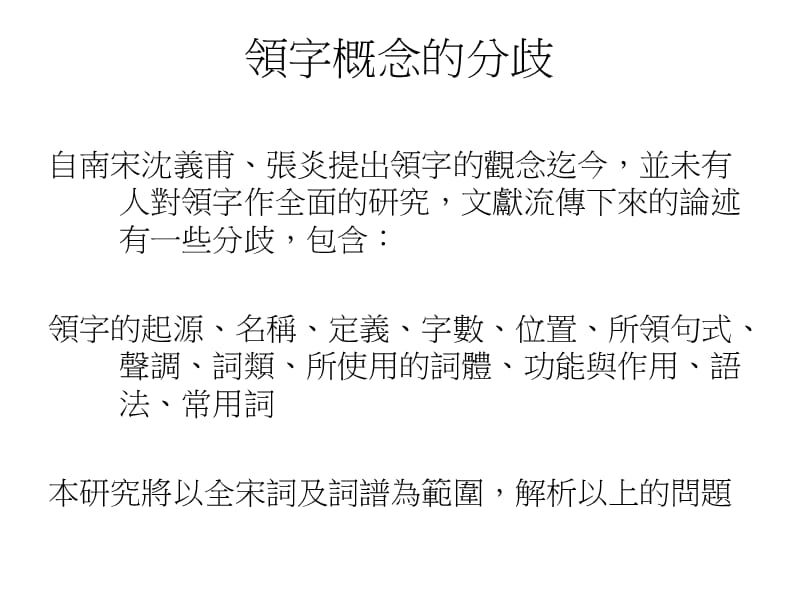 中央研究院语言学研究所短期研究研究题目宋词领字研究ppt课件.ppt_第3页