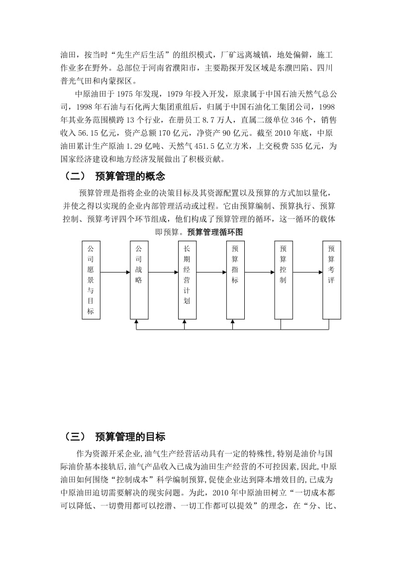 油田预算管理模式案例分析.doc_第2页