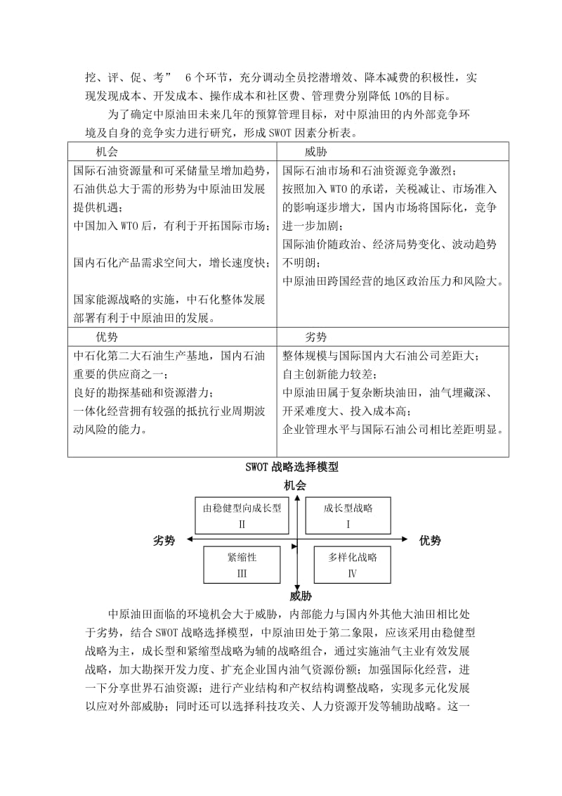 油田预算管理模式案例分析.doc_第3页