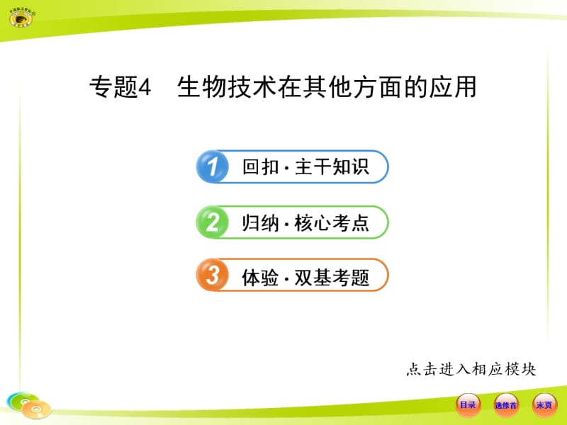 选修14生物技术在其他方面的应用.ppt_第1页