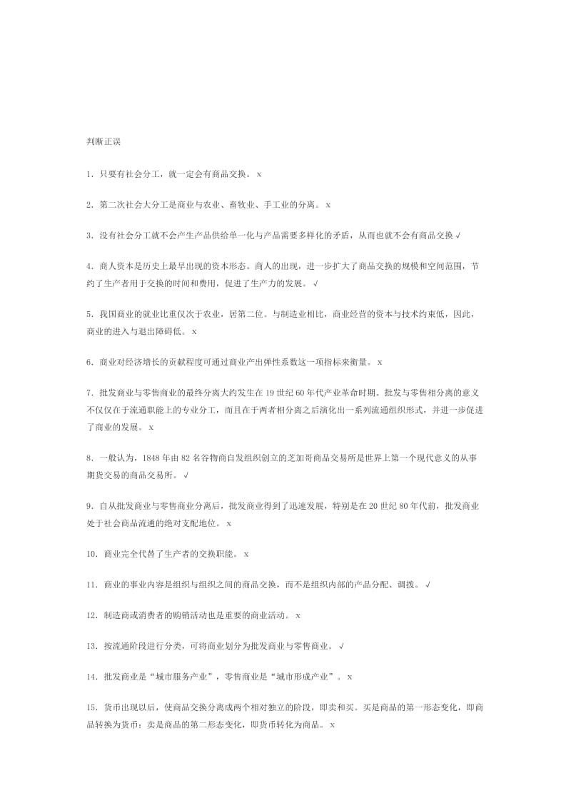 流通概论复习题.doc_第1页