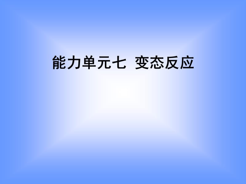 能力单元七变态反应.ppt_第1页