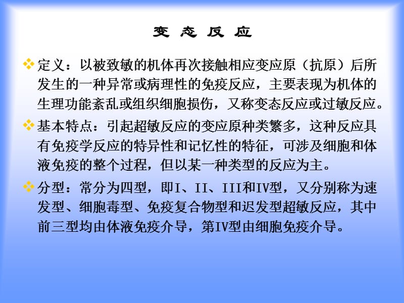 能力单元七变态反应.ppt_第2页