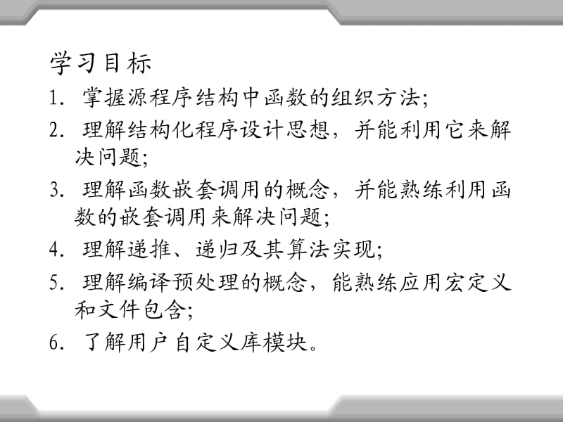 C语言程序设计第7章函数进阶和结构化编程.ppt_第2页