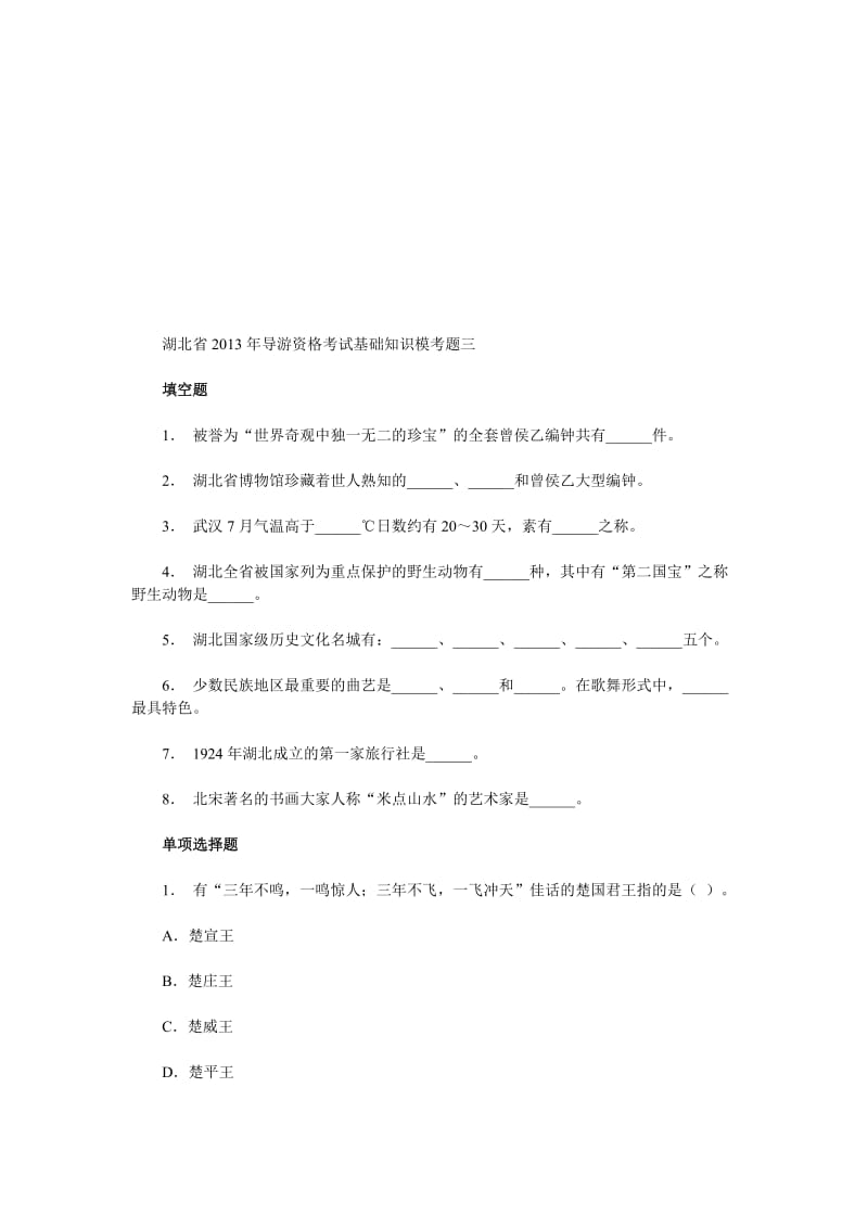 湖北省2013年导游资格考试基础知识模考题三.doc_第1页