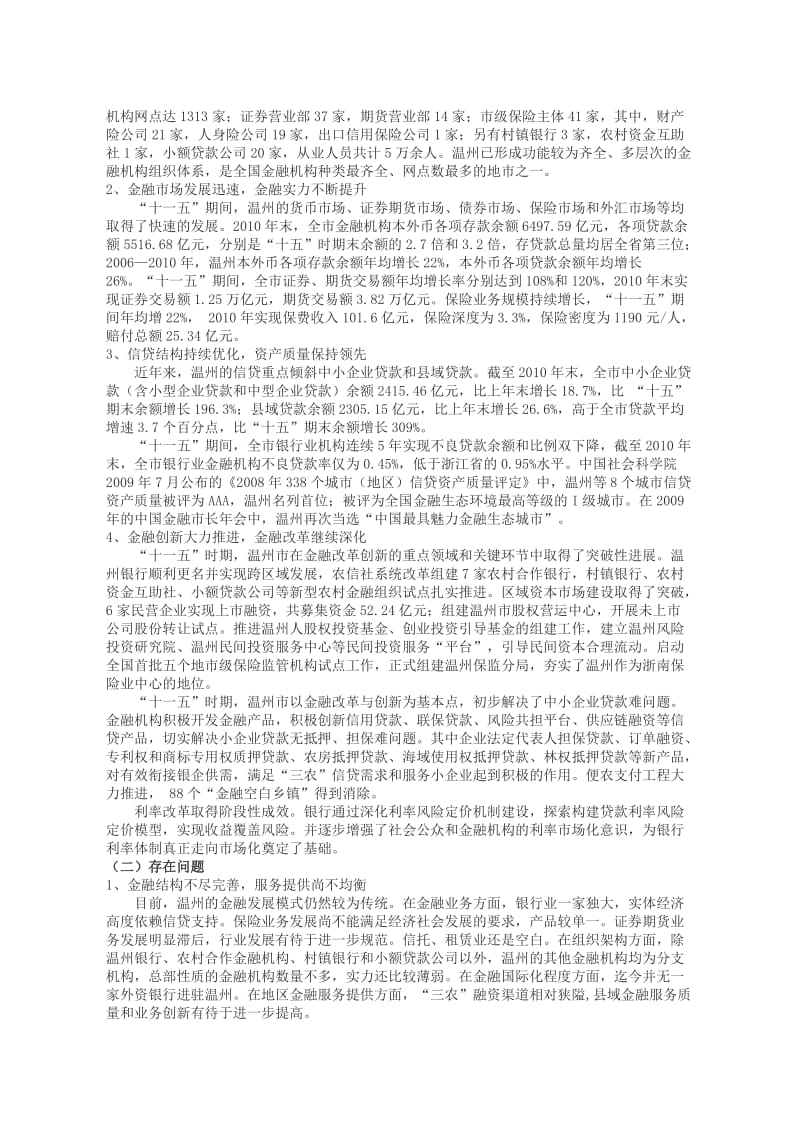 温州市金融业发展“十二五”规划.doc_第2页