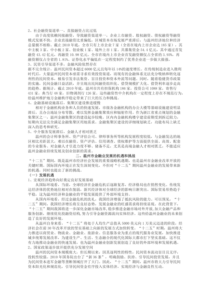 温州市金融业发展“十二五”规划.doc_第3页