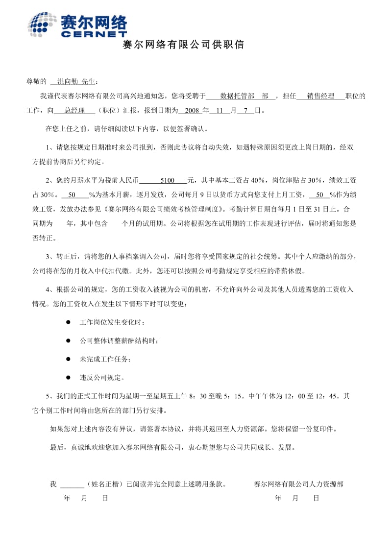 赛尔网络有限公司供职信——试用期工资无调整的.doc_第1页