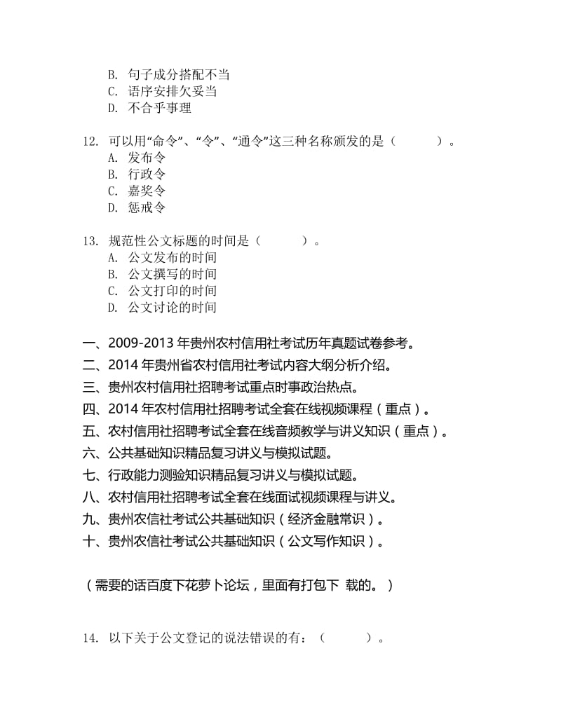 贵州农村信用社考试公共知识测试8.doc_第3页