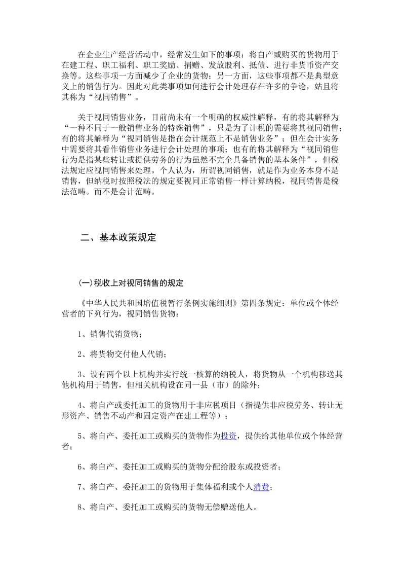 浅析企业所得税的视同销售税法与会计处理.doc_第2页