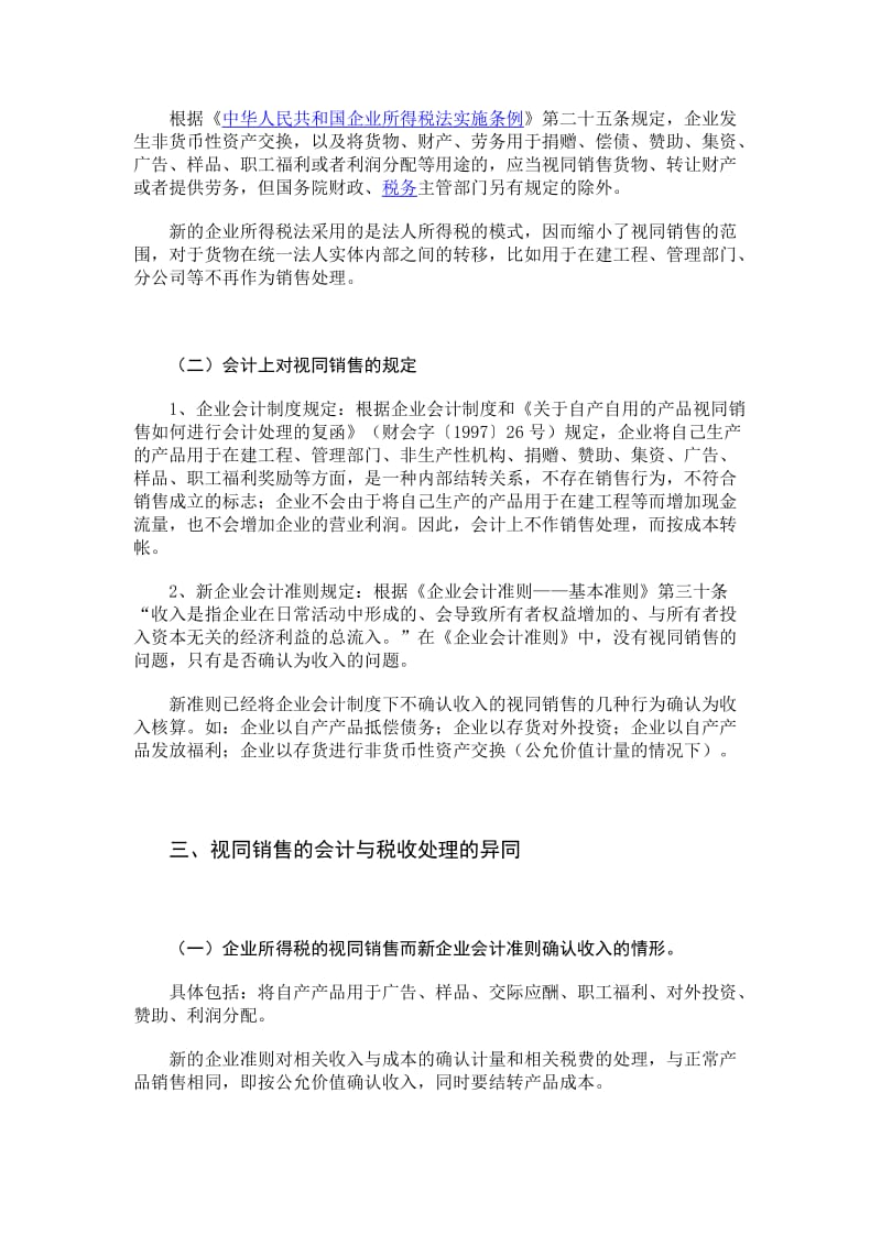 浅析企业所得税的视同销售税法与会计处理.doc_第3页