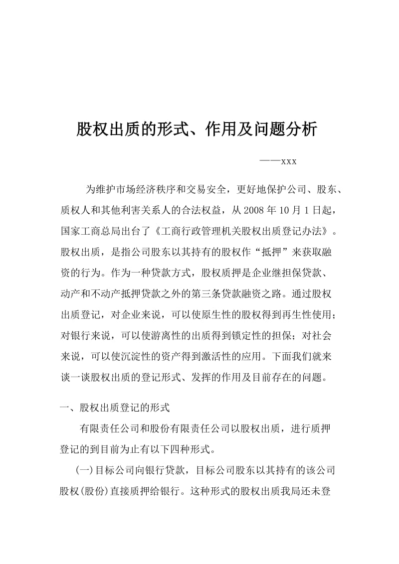 让股权出质在帮助企业融资方面发挥更大作用.doc_第1页