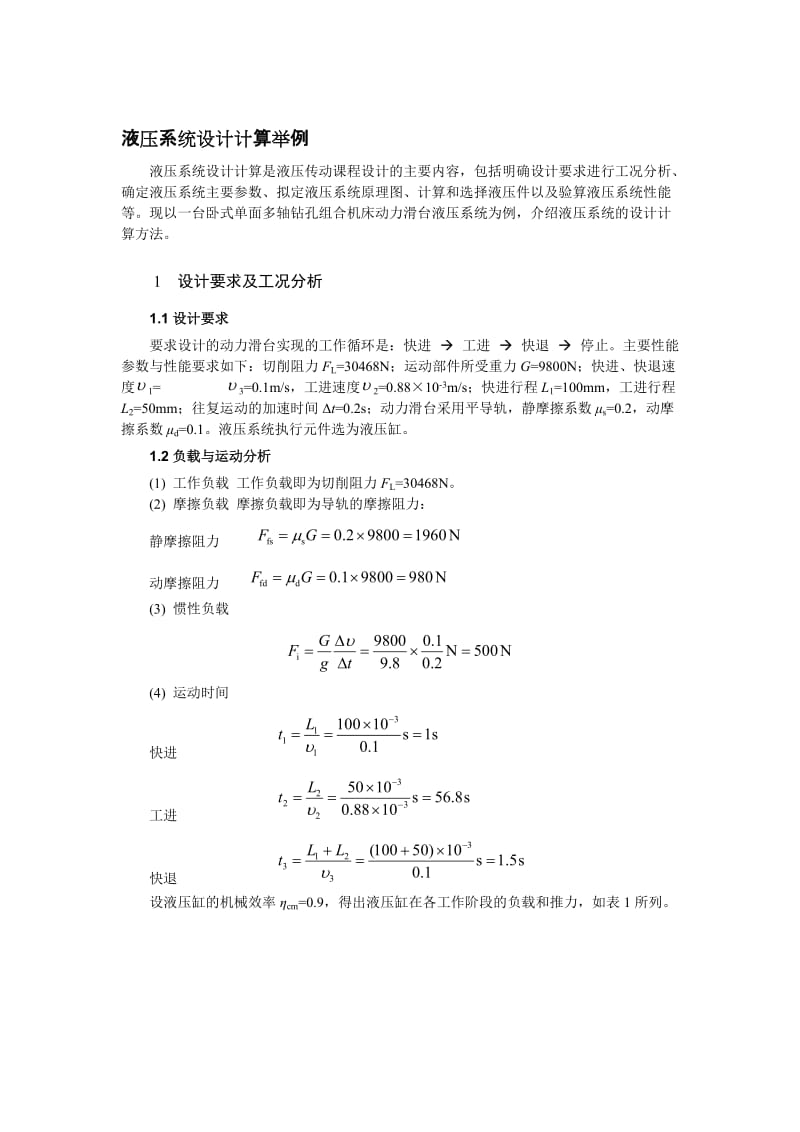 液压传动课程设计-液压系统设计举例.doc_第1页