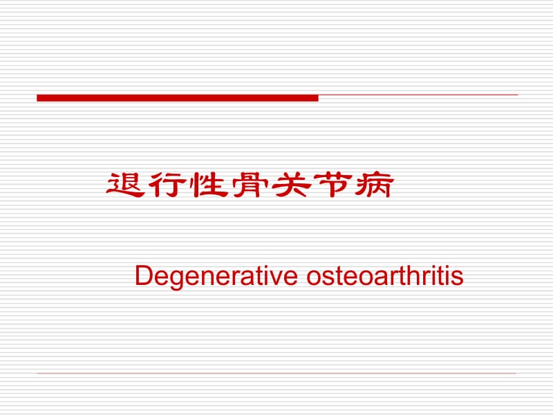 退行性骨关节病-2012-4.ppt_第1页