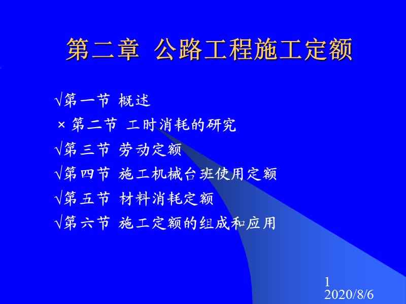 [宝典]第二章 公路工程施工定额.ppt_第1页