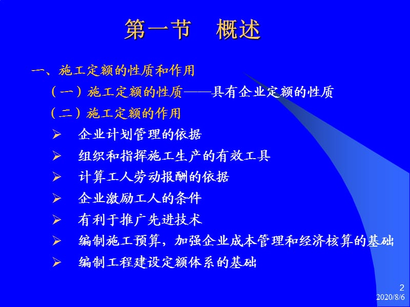 [宝典]第二章 公路工程施工定额.ppt_第2页