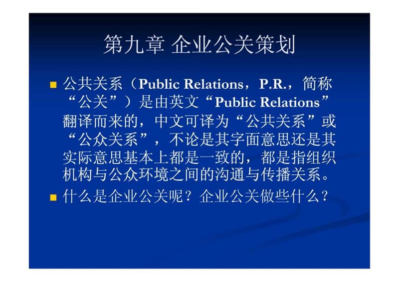 《企业公关策划》PPT课件.ppt_第1页