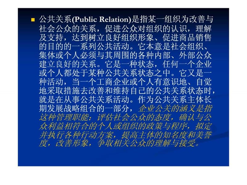 《企业公关策划》PPT课件.ppt_第2页