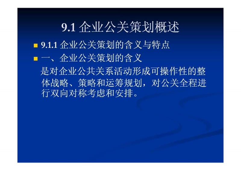 《企业公关策划》PPT课件.ppt_第3页