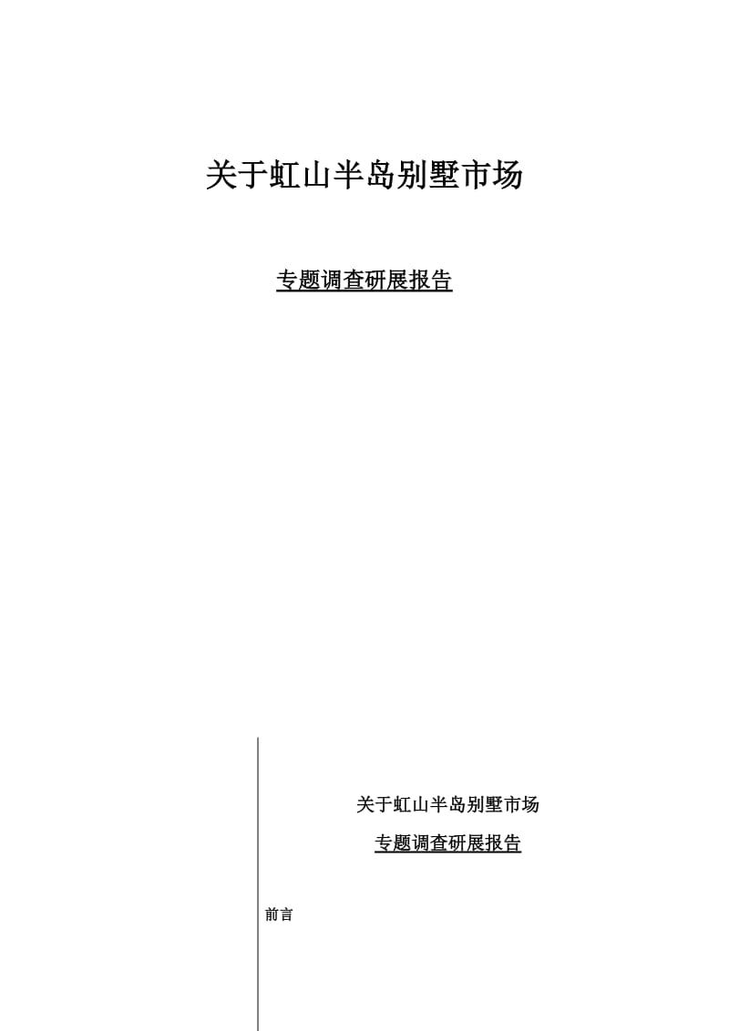 虹山半岛别墅市场专题调查研展报告背景篇.doc_第2页