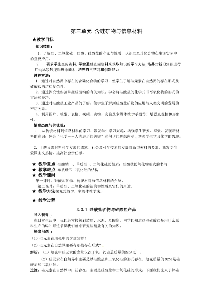 2013-2014学年高一化学苏教版必修一教案：3.3.1 硅酸盐矿物与硅酸盐产品 教案2.doc_第1页