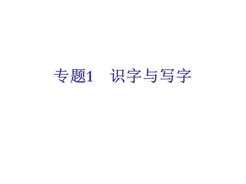 专题识字与写字.ppt_第1页