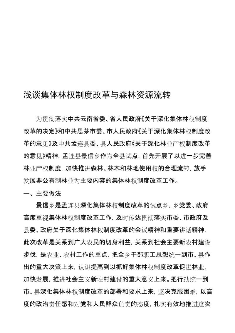 浅谈集体林权制度改革与森林资源流转.doc_第1页