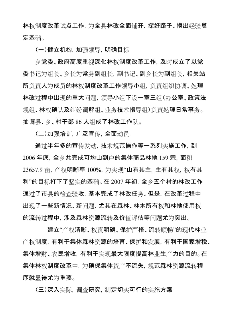 浅谈集体林权制度改革与森林资源流转.doc_第2页