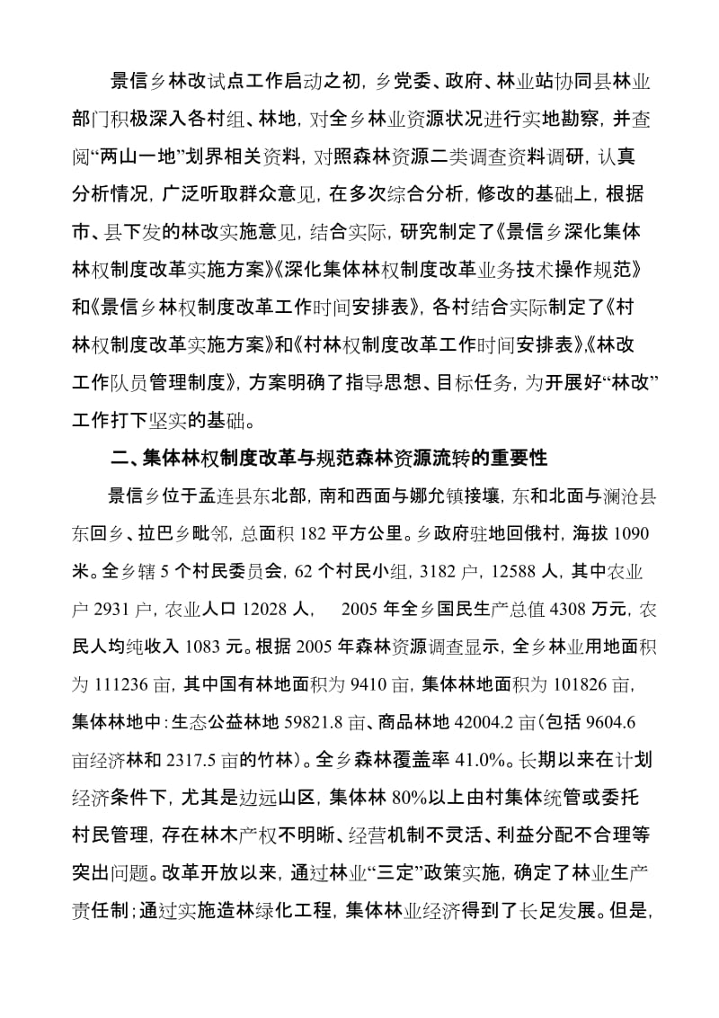 浅谈集体林权制度改革与森林资源流转.doc_第3页