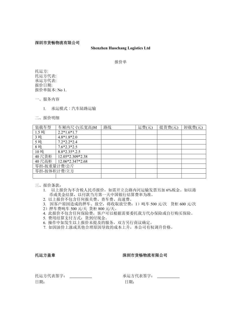 货畅物流报价单.doc_第1页