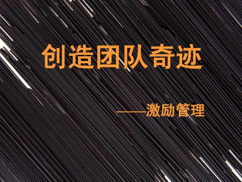 《创造团队奇迹》PPT课件.ppt_第1页