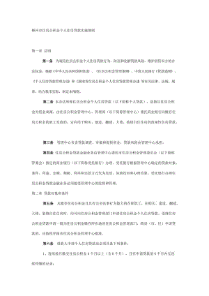 郴州市住房公积金个人住房贷款实施细则.doc