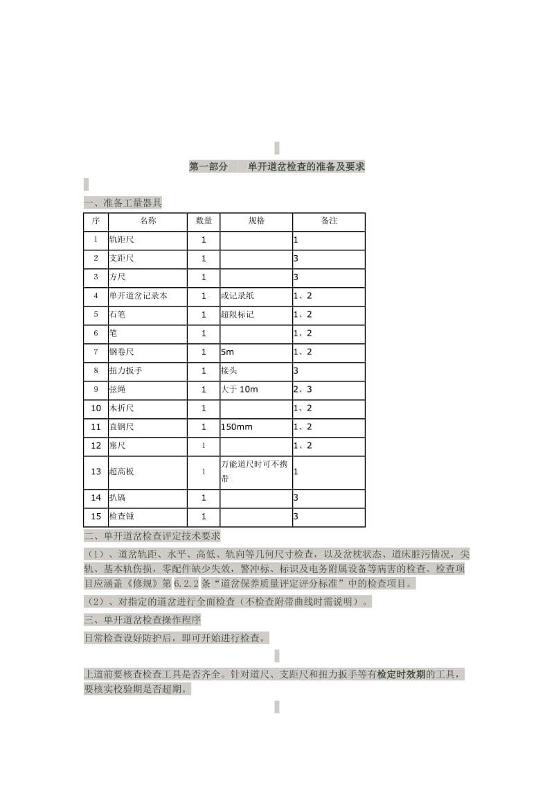 道岔的检查与评定.doc_第2页