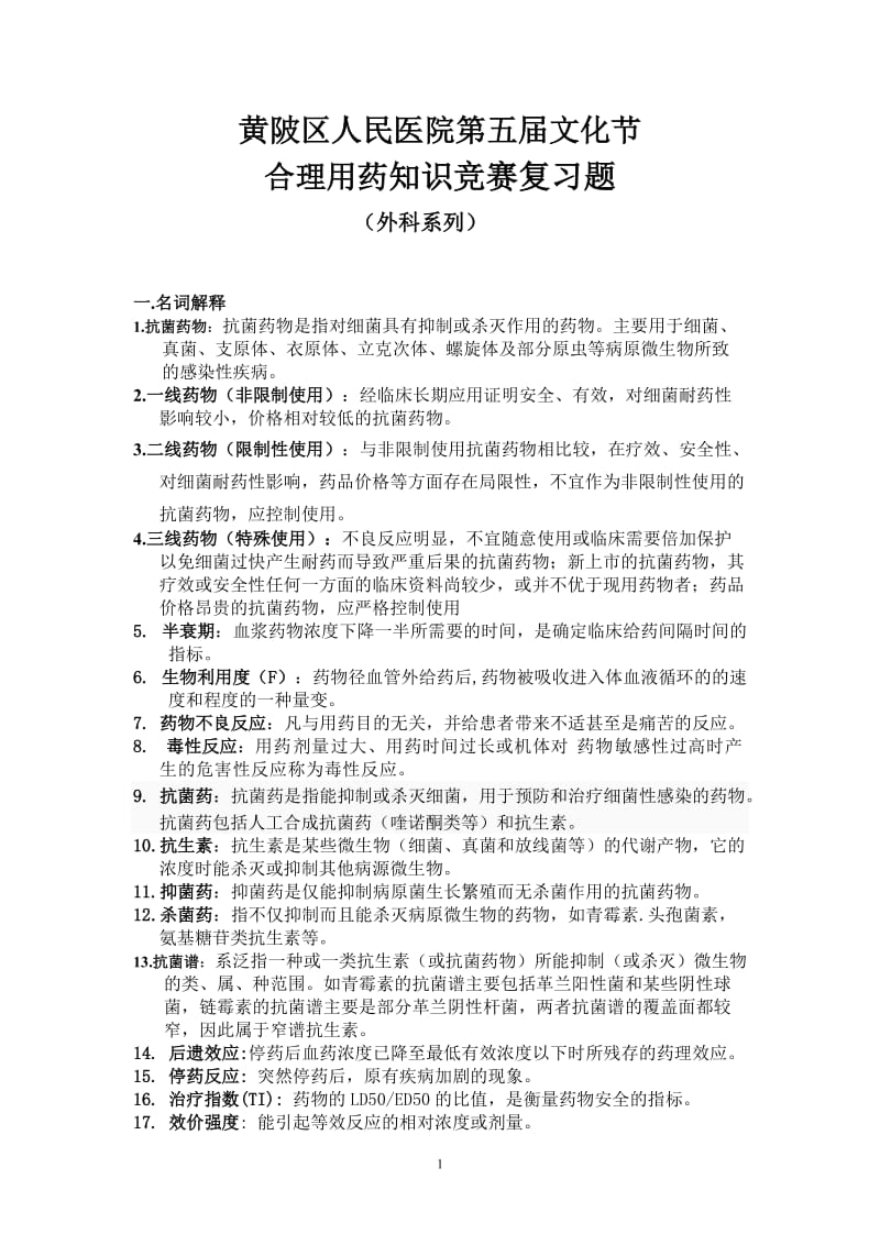 2012年黄陂区人民医院第五届医院文化节合理用药知识竞赛复习题(外科系列).doc_第1页