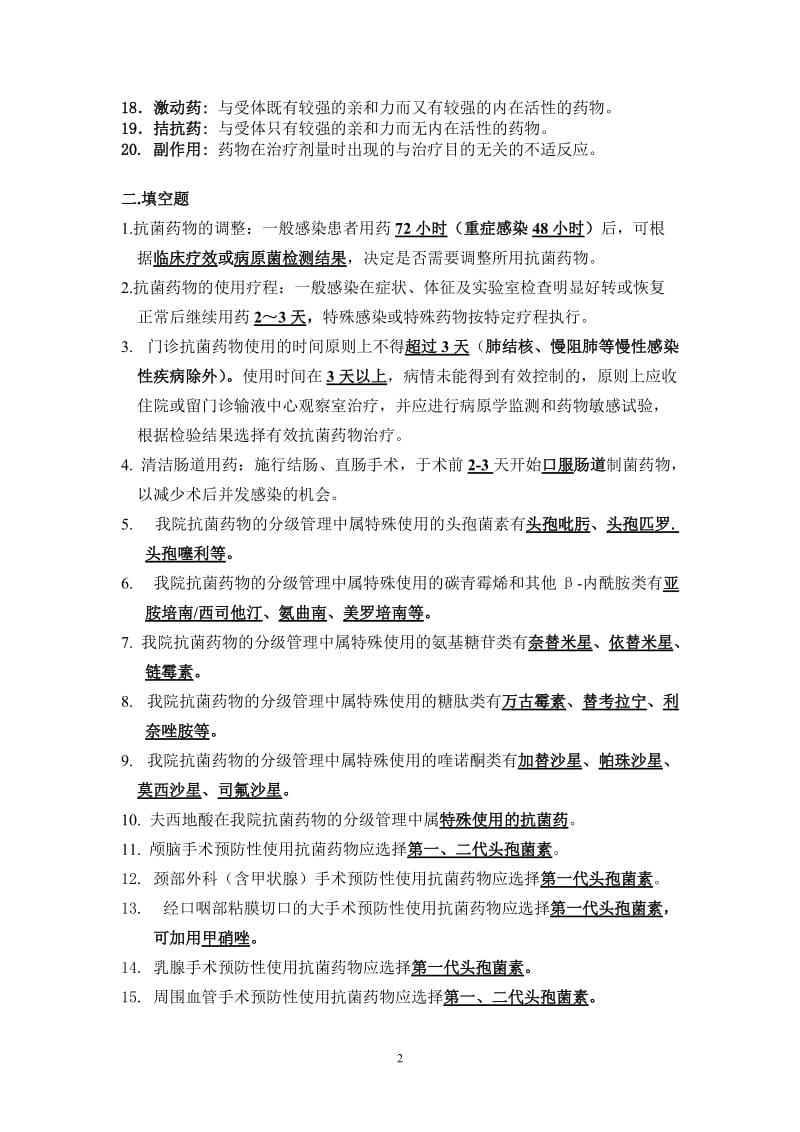 2012年黄陂区人民医院第五届医院文化节合理用药知识竞赛复习题(外科系列).doc_第2页