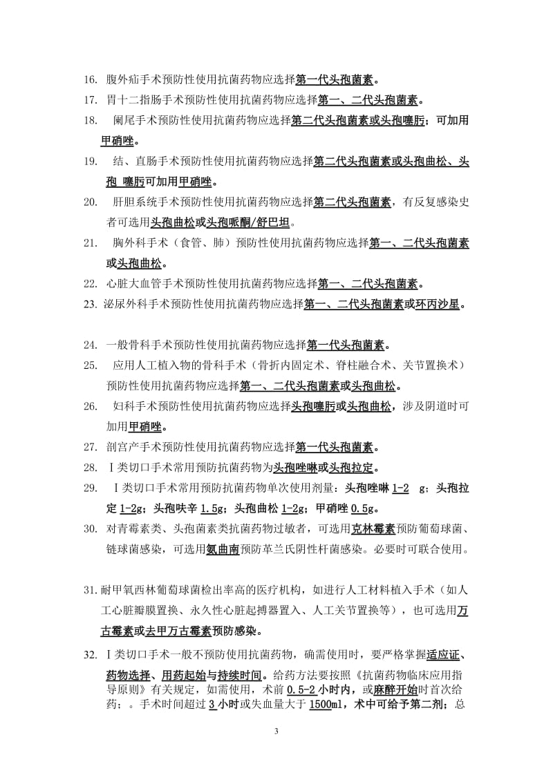 2012年黄陂区人民医院第五届医院文化节合理用药知识竞赛复习题(外科系列).doc_第3页