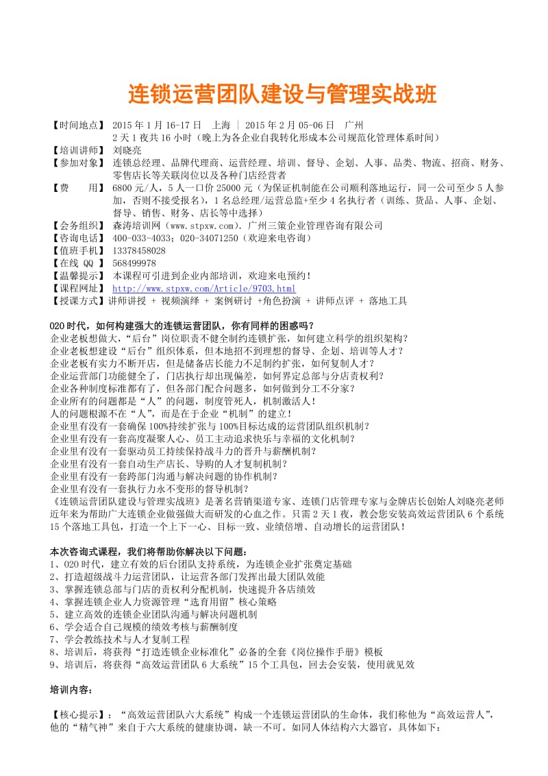 连锁运营团队建设与管理实战班-森涛培训.doc_第1页