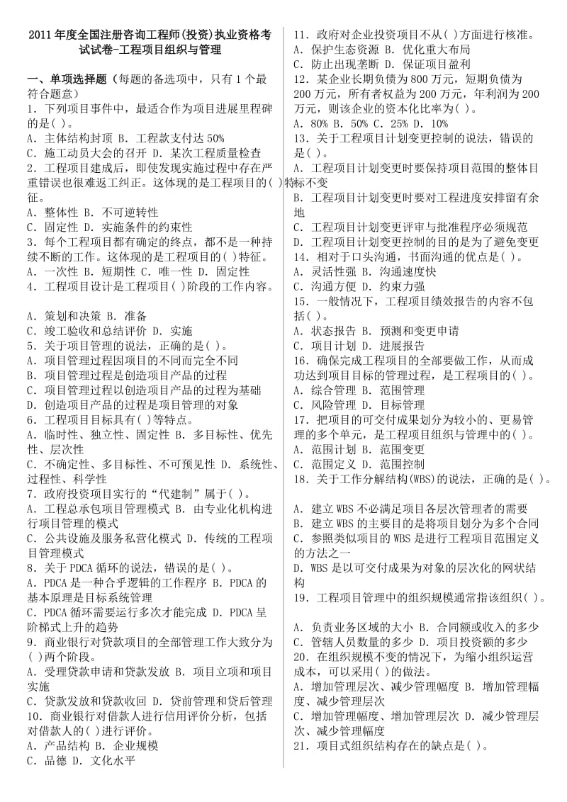 2011年度全国注册咨询工程师(投资)执业资格考试试卷-工程项目组织与管理.doc_第1页