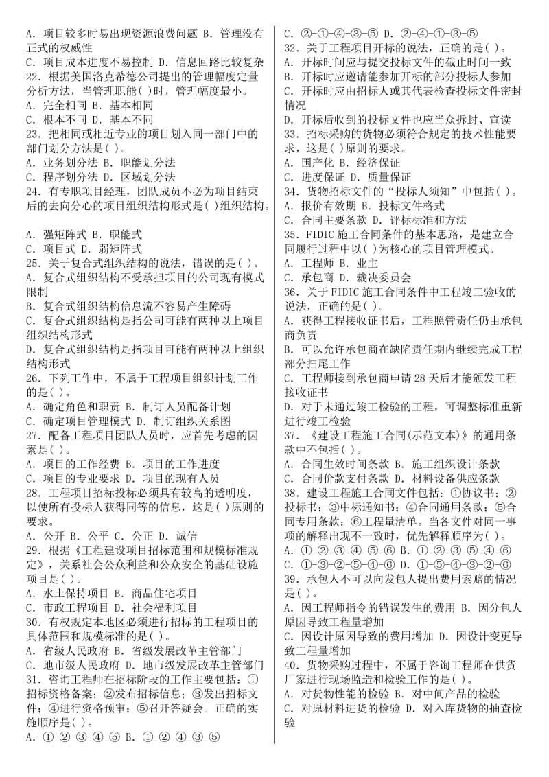 2011年度全国注册咨询工程师(投资)执业资格考试试卷-工程项目组织与管理.doc_第2页