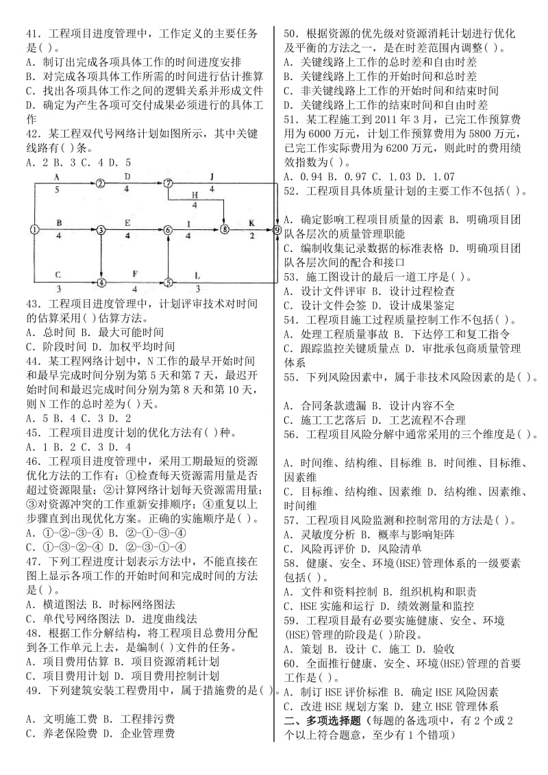 2011年度全国注册咨询工程师(投资)执业资格考试试卷-工程项目组织与管理.doc_第3页