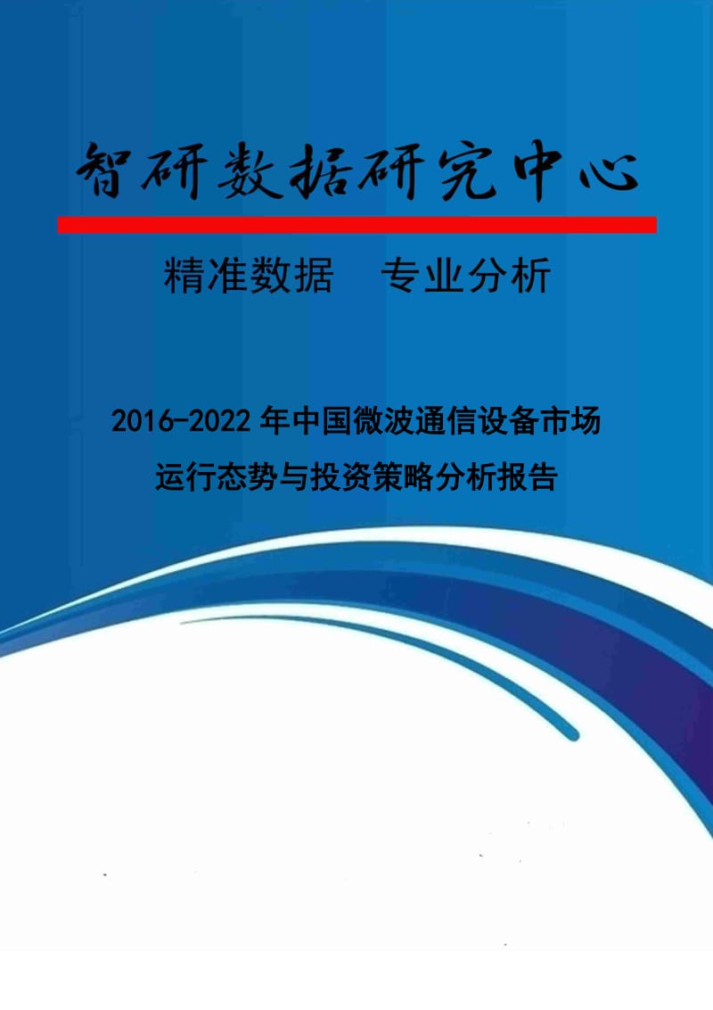 2016-2022年中国微波通信设备市场运行态势与投资策略分析报告.doc_第1页