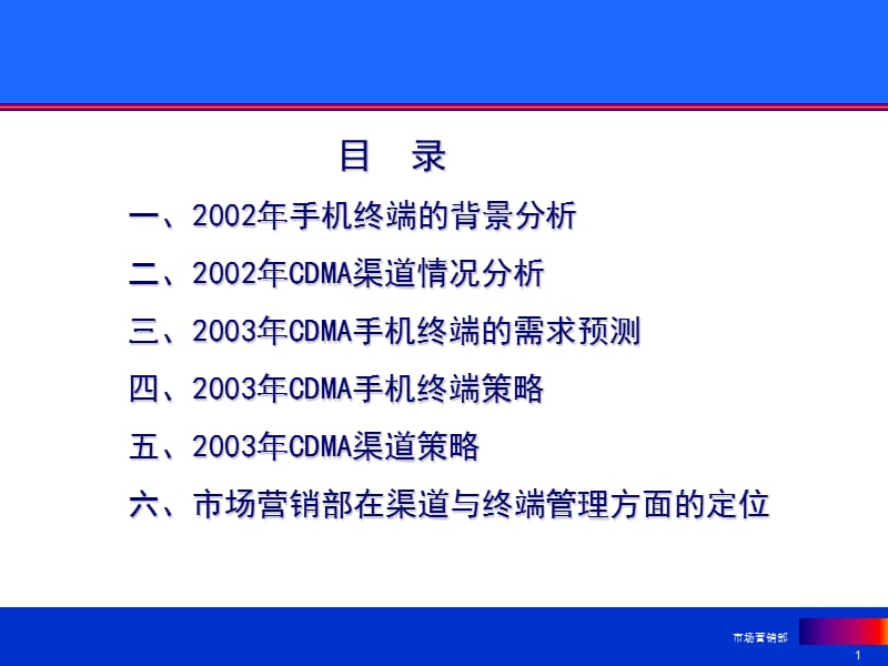 中国联通CDMA业务终端与渠道策略.ppt_第1页