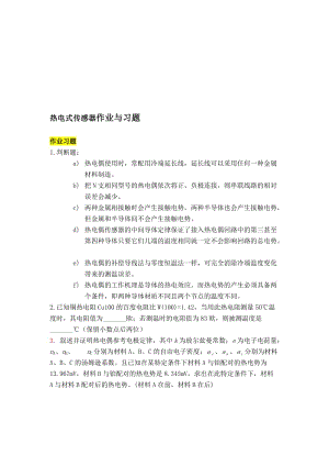 热电式温度传感器作业与习题.doc