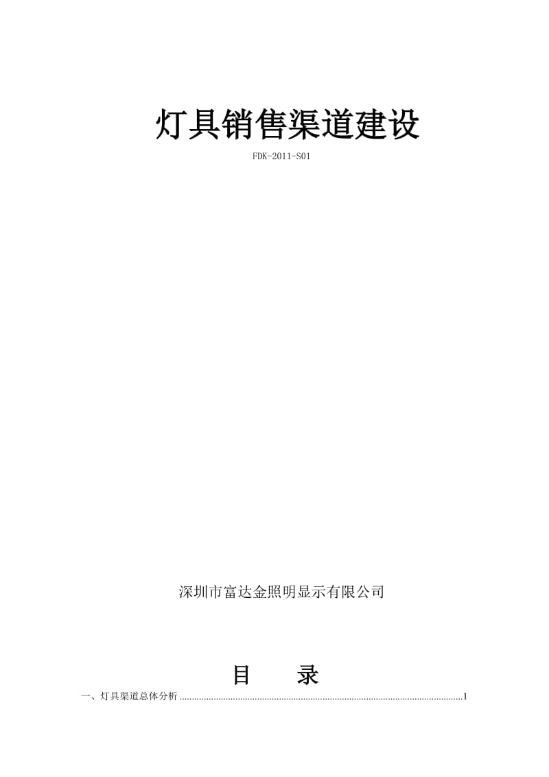 灯具渠道销售计划书.doc_第2页