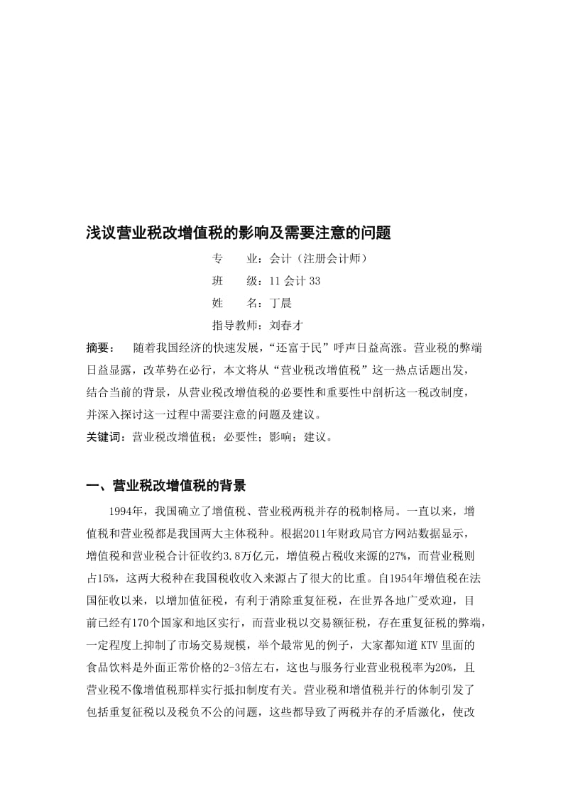 浅议营业税改增值税的影响及需要注意的问题正文.doc_第1页