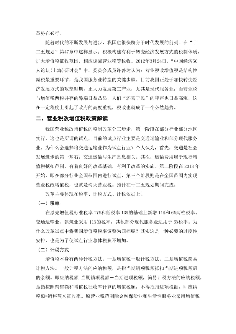 浅议营业税改增值税的影响及需要注意的问题正文.doc_第2页