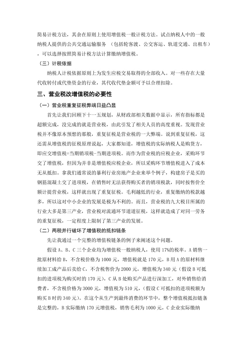 浅议营业税改增值税的影响及需要注意的问题正文.doc_第3页