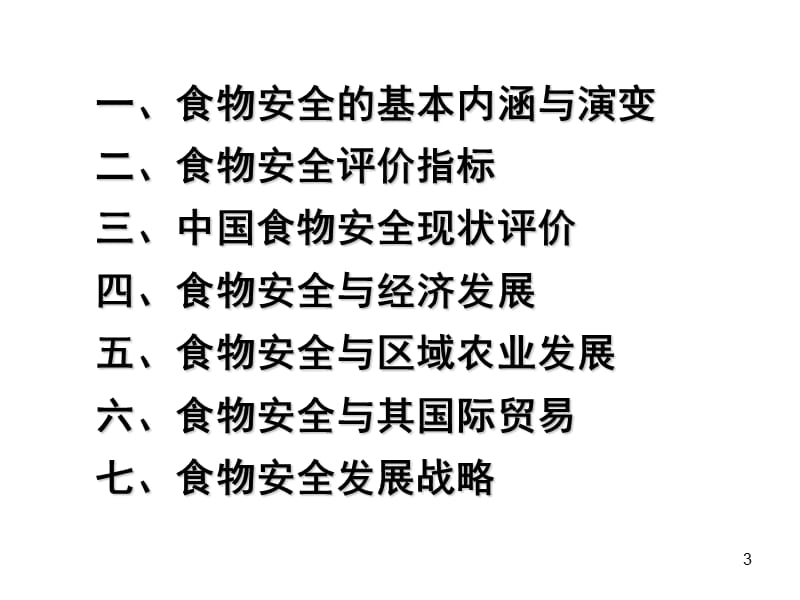 中国粮食与食物安全及其加工业十一五发展战略.ppt_第3页